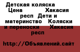 Детская коляска Jolly › Цена ­ 3 500 - Хакасия респ. Дети и материнство » Коляски и переноски   . Хакасия респ.